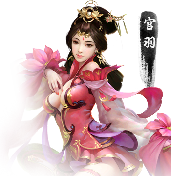宫羽