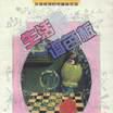 生活调色板 生活调色板