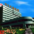 河北友爱医院 河北友爱医院