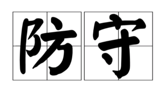 防守(汉语辞彙) 防守(汉语辞彙)