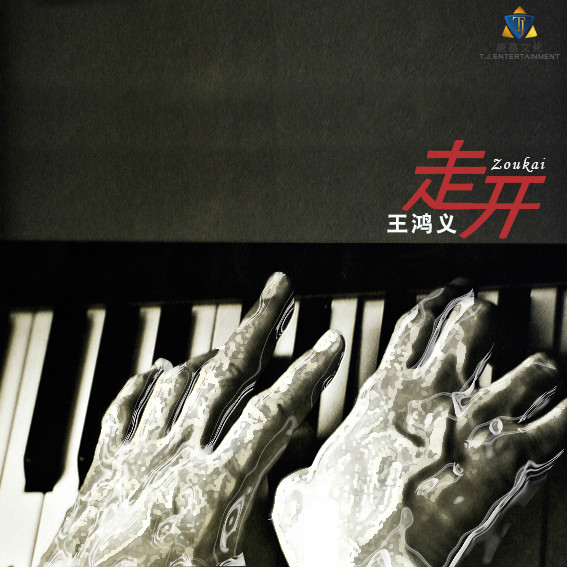 走开(王鸿义演唱) 走开(王鸿义演唱)