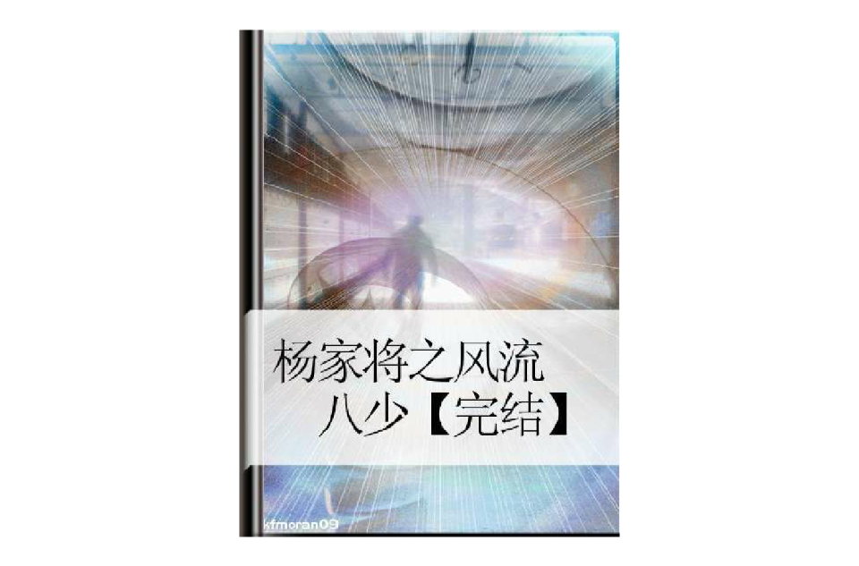 杨家将之风流八少 杨家将之风流八少