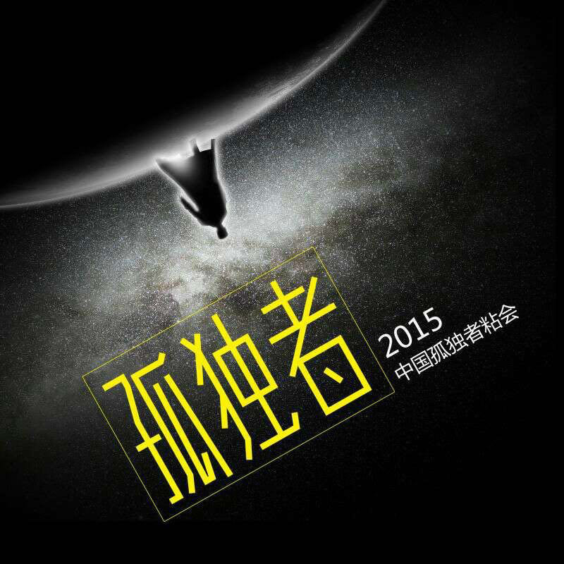 2015中国孤独者粘会 2015中国孤独者粘会