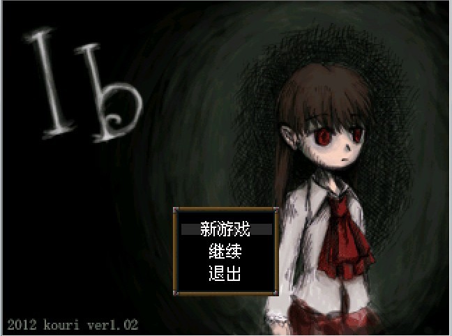 IB(2012年kouri出品的解谜类恐怖PC游戏) IB(2012年kouri出品的解谜类恐怖PC游戏)