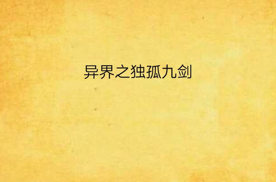 异界之独孤九剑