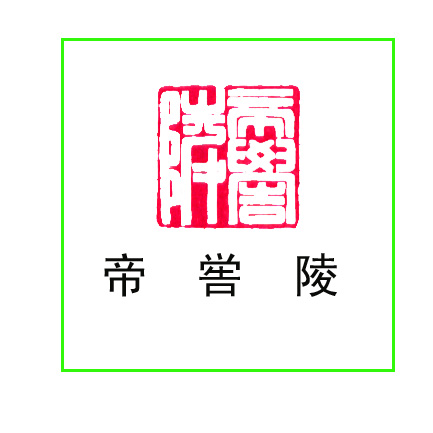 帝喾陵 帝喾陵