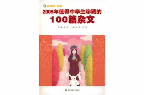 2008年值得中学生珍藏的100篇杂文