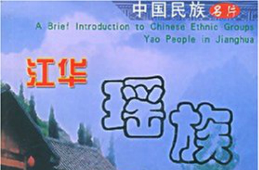 江华瑶族