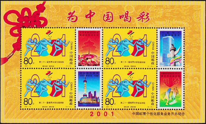 《为中国喝彩》小版张版票