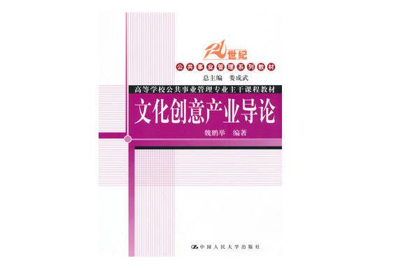 文化创意产业导论 文化创意产业导论