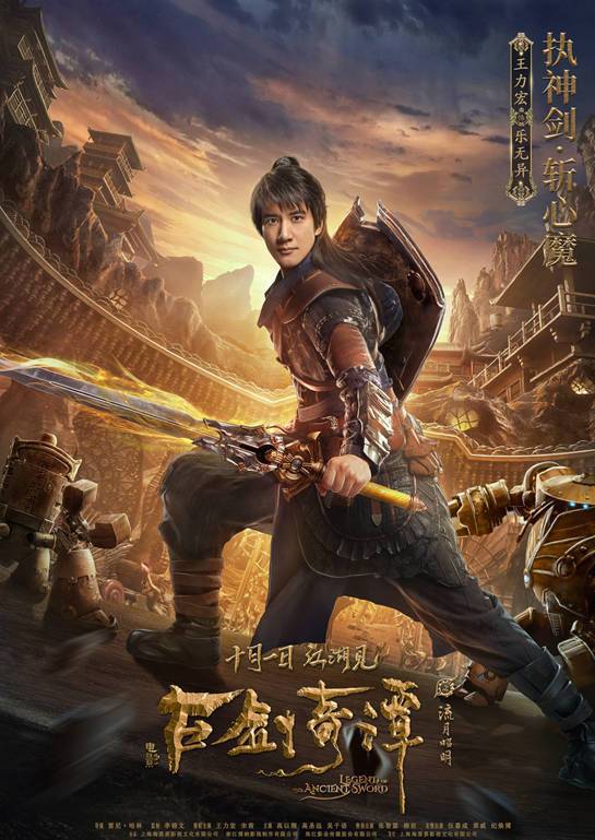 古剑奇谭之流月昭明(2018年王力宏、宋茜主演电影)