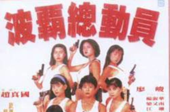 波霸总动员 波霸总动员