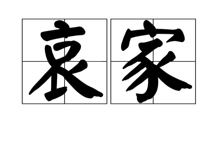 哀家 哀家