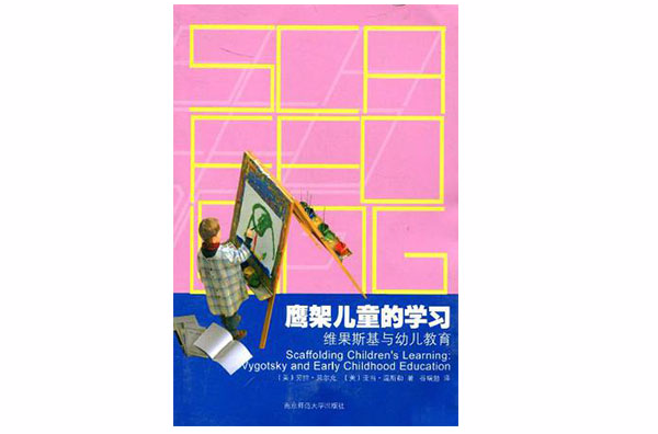 鹰架儿童的学习 鹰架儿童的学习