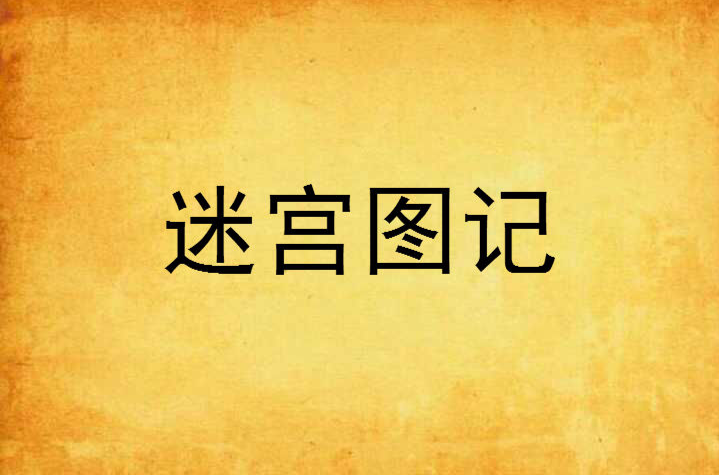 迷宫图记