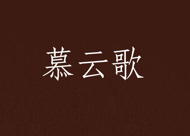 慕云歌 慕云歌