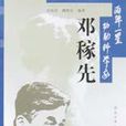 两弹一星功勋科学家邓稼先 两弹一星功勋科学家邓稼先