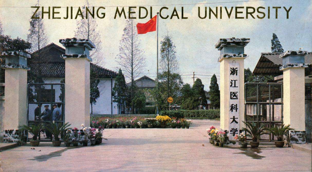 浙江医科大学 浙江医科大学
