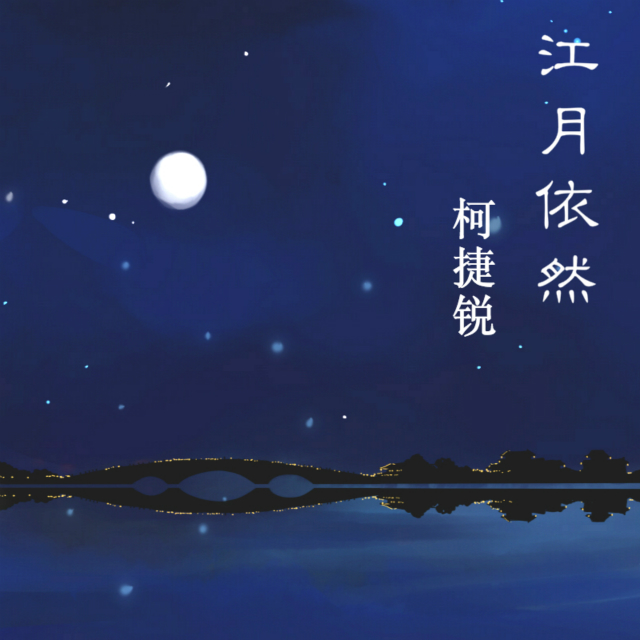 江月依然(柯捷锐演唱歌曲) 江月依然(柯捷锐演唱歌曲)