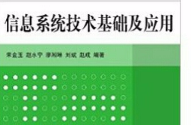 信息系统技术基础及套用 信息系统技术基础及套用