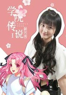 学院传说之三生三世桃花缘