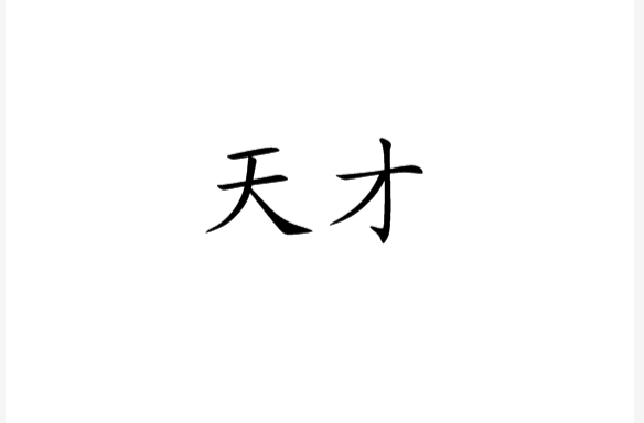 天才(基础含义) 天才(基础含义)