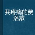 我疼痛的费洛蒙 我疼痛的费洛蒙