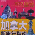 加拿大新旅行指南 加拿大新旅行指南