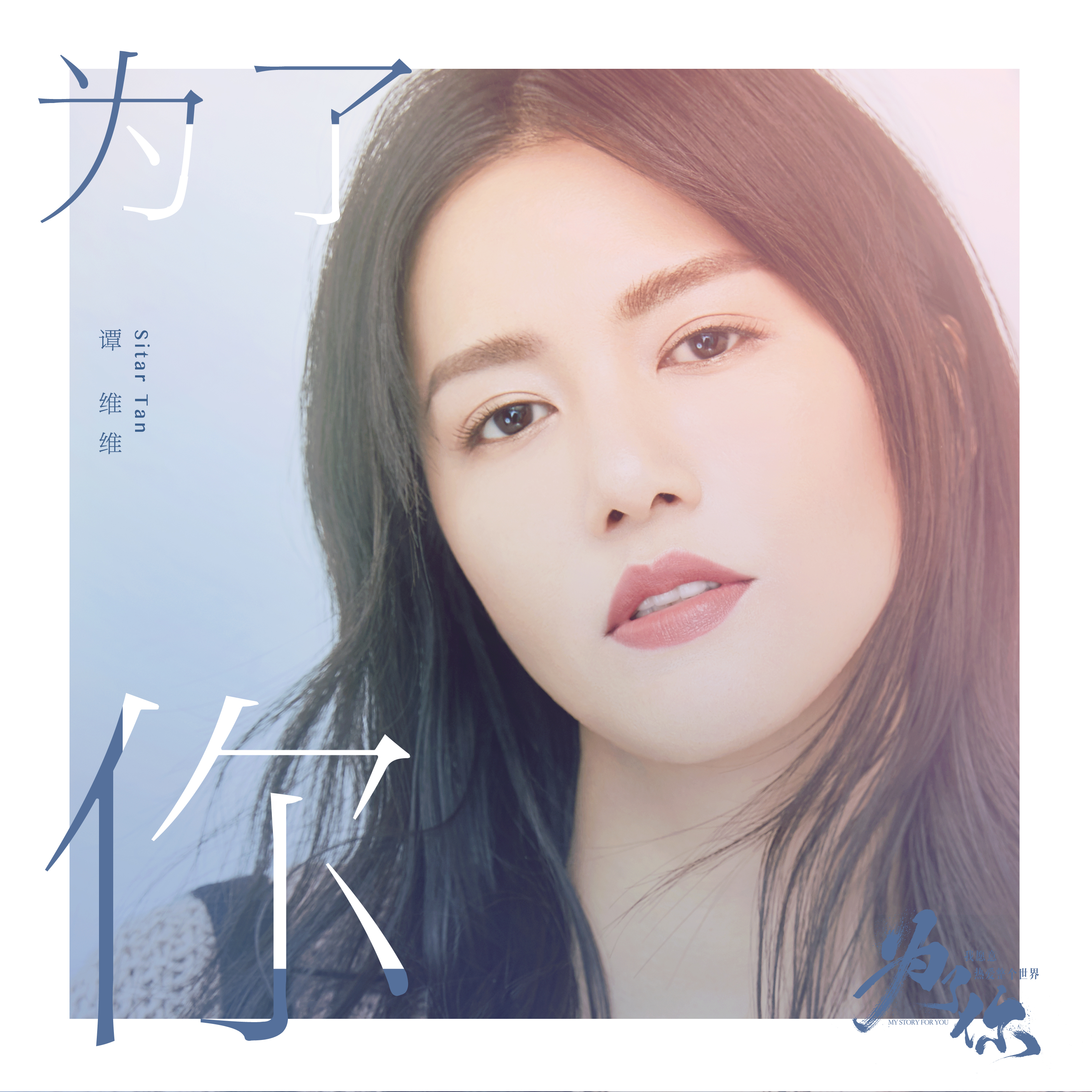 为了你(谭维维演唱歌曲) 为了你(谭维维演唱歌曲)