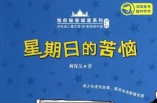星期日的苦恼 星期日的苦恼
