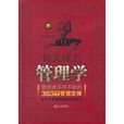 每天读点管理学:管理者不可不知的365个管理定律(每天读点管理学) 每天读点管理学:管理者不可不知的365个管理定律(每天读点管理学)
