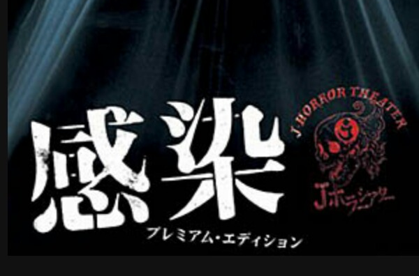感染(日本2004年落合正幸执导恐怖电影) 感染(日本2004年落合正幸执导恐怖电影)