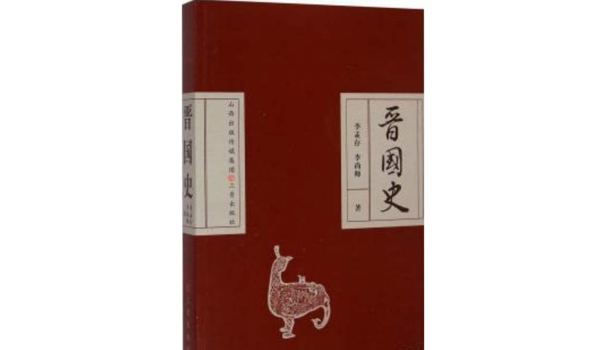 晋国史 晋国史