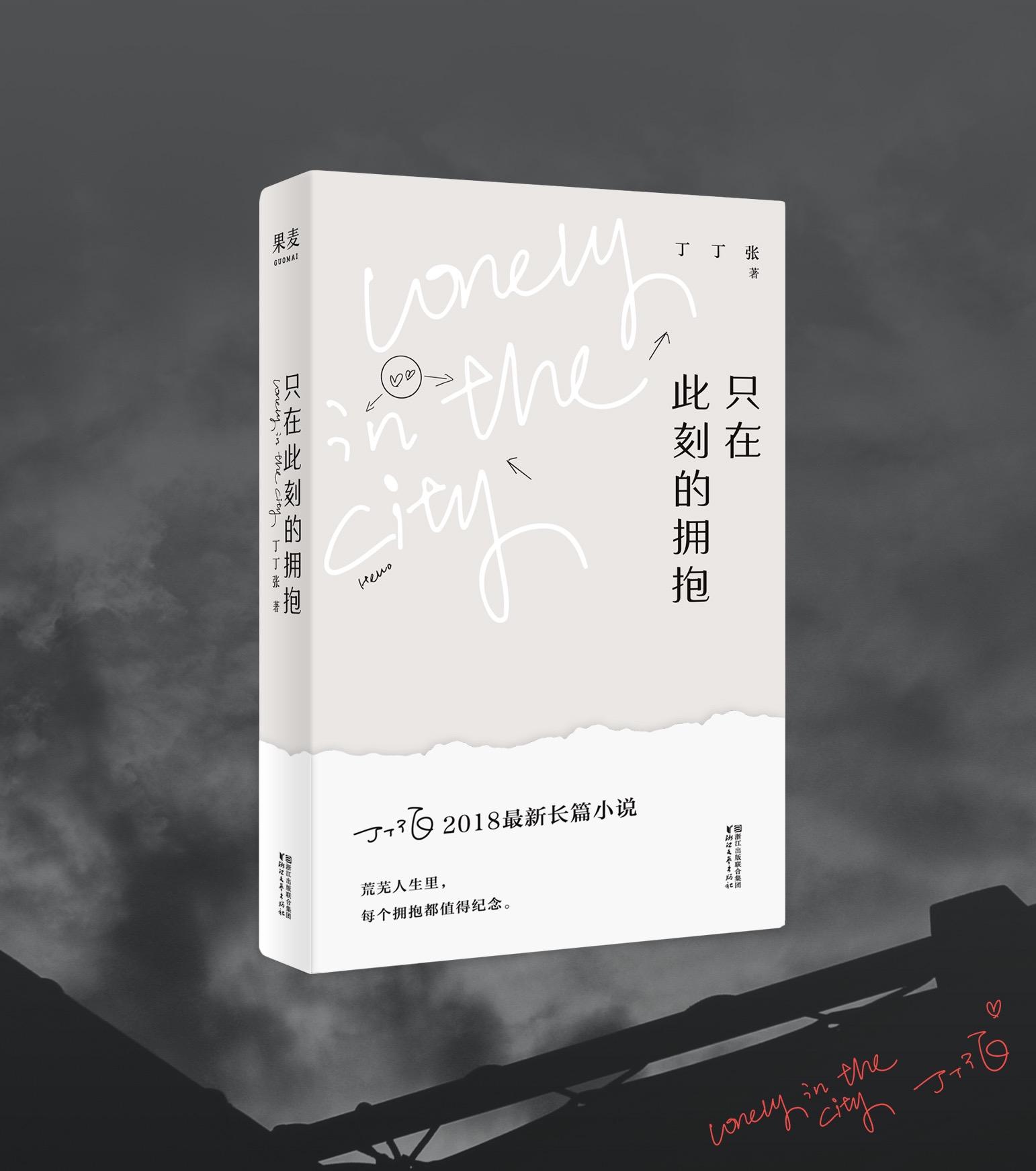只在此刻的拥抱 只在此刻的拥抱