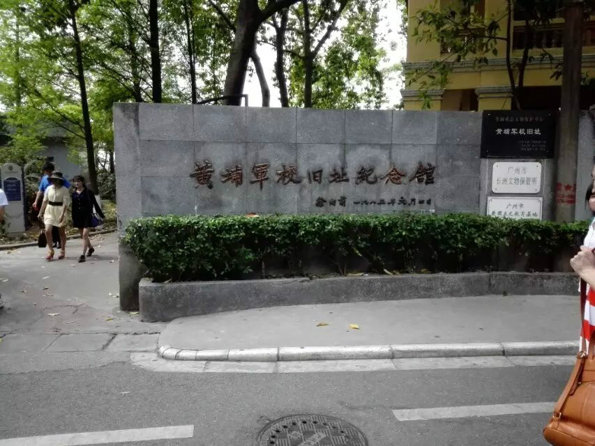 黄埔军校(中国黄埔军校) 黄埔军校(中国黄埔军校)
