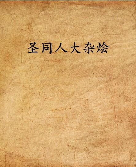圣同人大杂烩