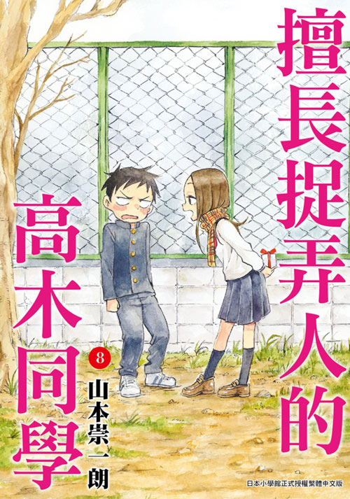 擅长捉弄的高木同学(山本崇一朗着作的漫画) 擅长捉弄的高木同学(山本崇一朗着作的漫画)
