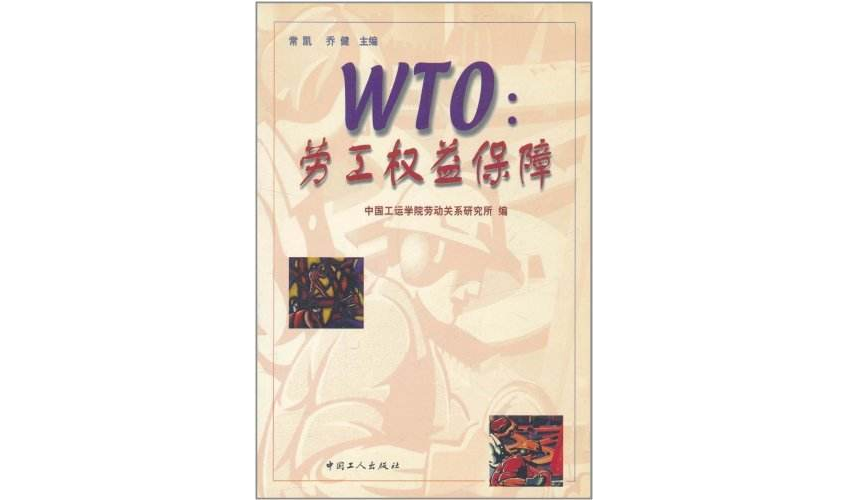 WTO:劳工权益保障 WTO:劳工权益保障