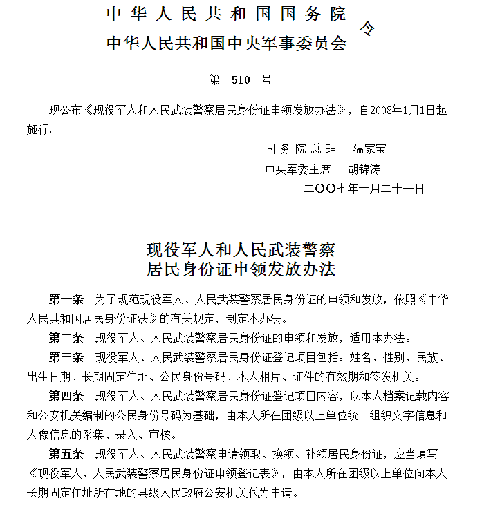 现役军人和人民武装警察居民身份证申领发放办法 现役军人和人民武装警察居民身份证申领发放办法