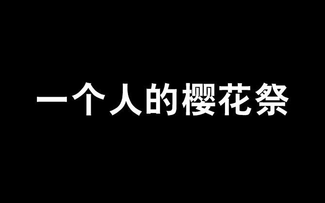 一个人的樱花祭