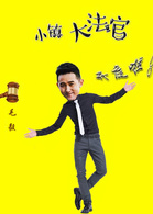 小镇大法官(2014年张志、简文执导电视剧)