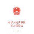 中华人民共和国军人保险法 中华人民共和国军人保险法