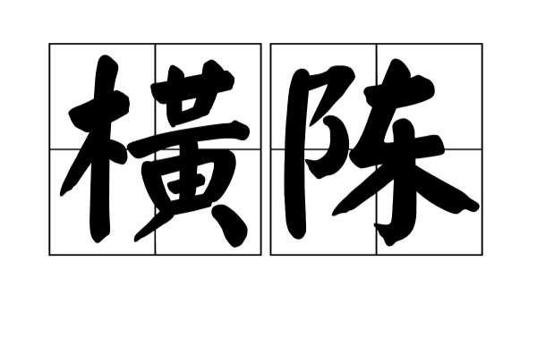 横陈 横陈