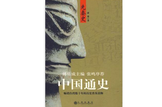 傅乐成主编中国通史—先秦史 傅乐成主编中国通史—先秦史