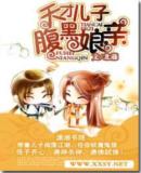 天才儿子腹黑娘亲封面 天才儿子腹黑娘亲封面