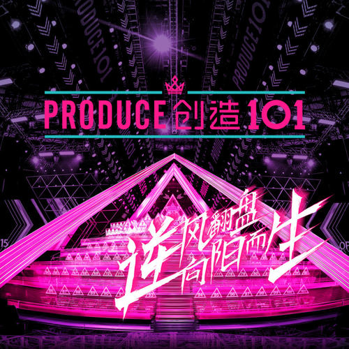 创造101(同名主题曲) 创造101(同名主题曲)