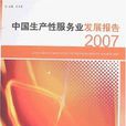 中国生产性服务业发展报告2007 中国生产性服务业发展报告2007