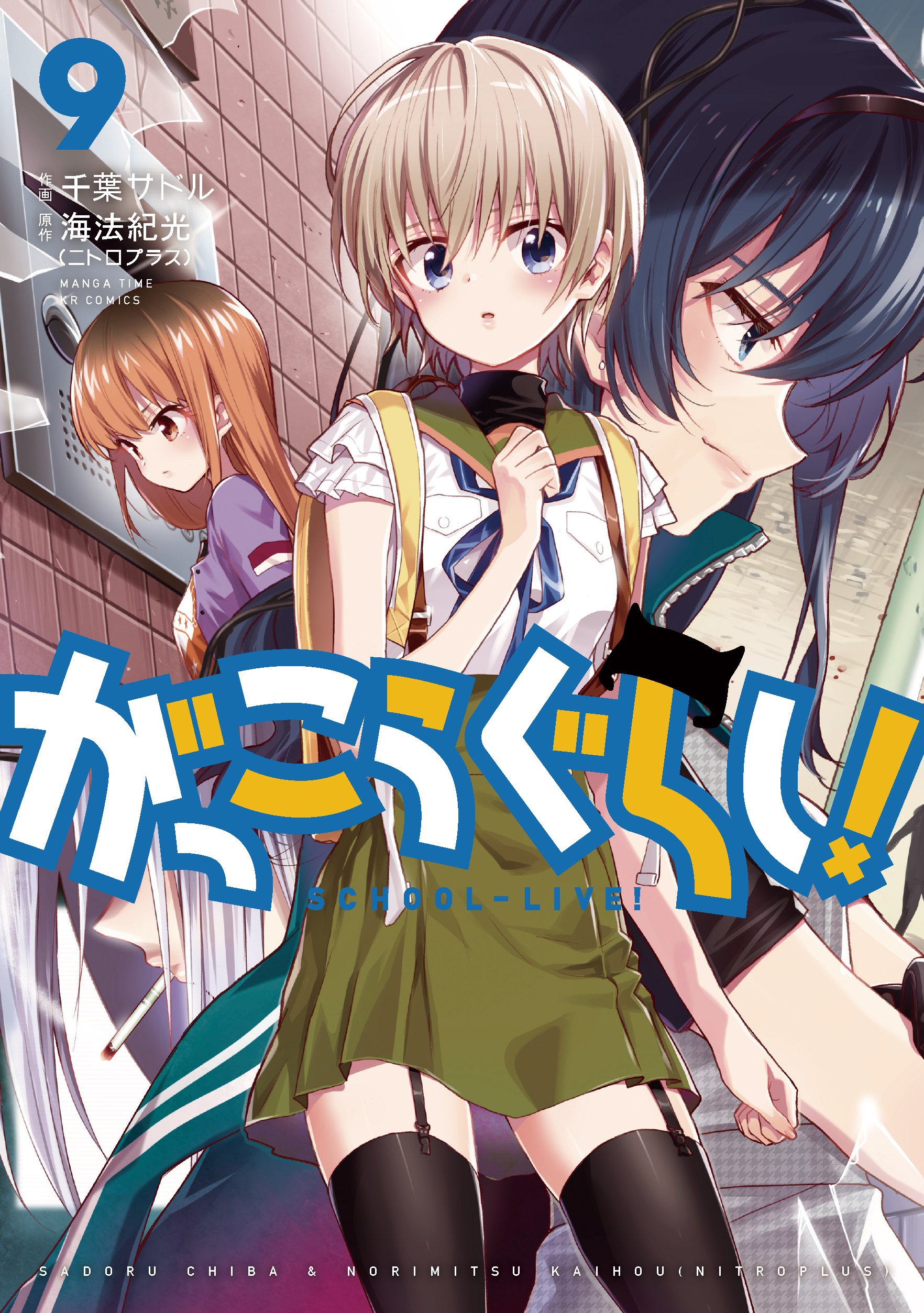 学园孤岛(海法纪光原作、千叶サドル作画的漫画)