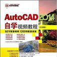 AutoCAD2014自学视频教程 AutoCAD2014自学视频教程
