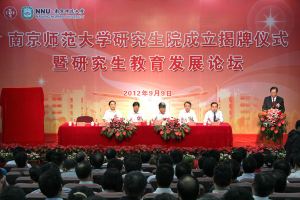南京师範大学研究生院成立 南京师範大学研究生院成立